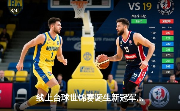 线上台球世锦赛诞生新冠军，中国小将李明决胜局147分绝杀卫冕冠军 - 3