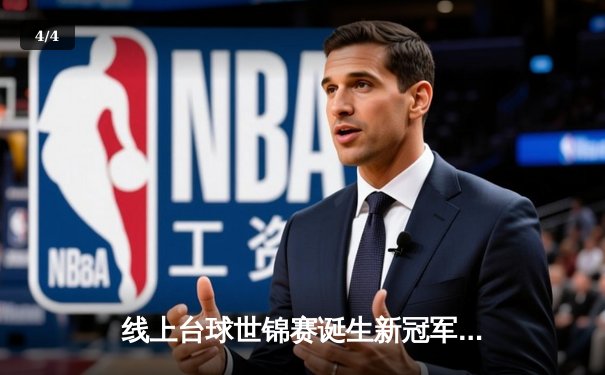 线上台球世锦赛诞生新冠军，中国小将李明决胜局147分绝杀卫冕冠军 - 4