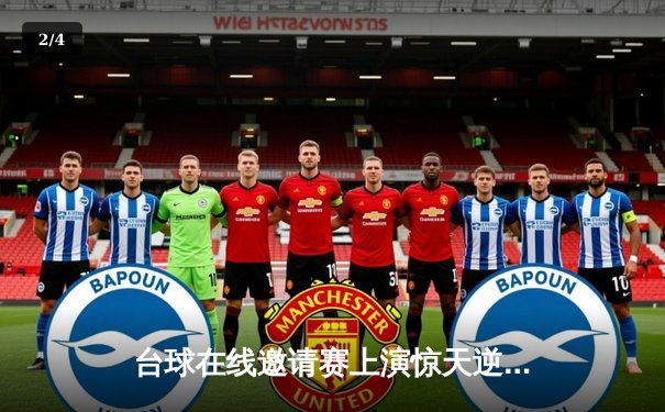 台球在线邀请赛上演惊天逆转 19岁小将王星宇决胜局147分封王 - 2