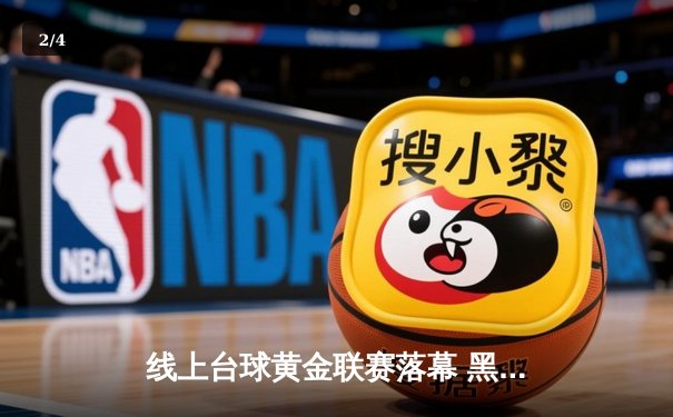 线上台球黄金联赛落幕 黑马张毅决胜局147分绝杀夺冠 - 2