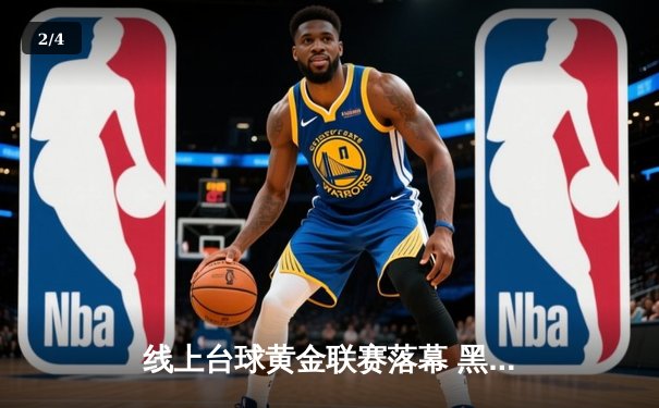 线上台球黄金联赛落幕 黑马选手李明13-11险胜王强夺冠 - 2