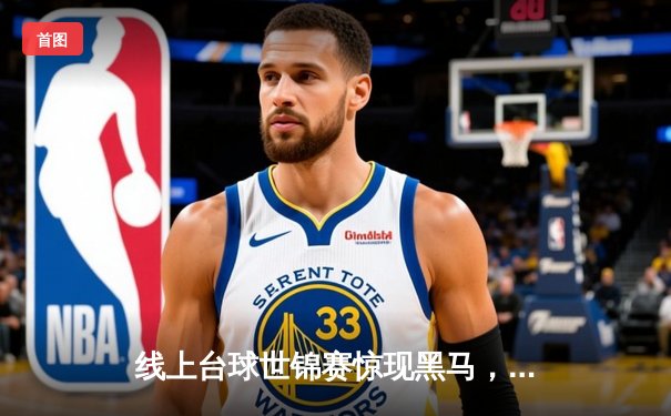 线上台球世锦赛惊现黑马，中国小将李明连克三冠王夺冠