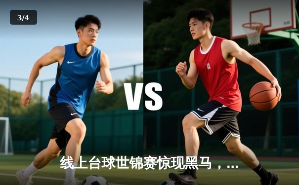 线上台球世锦赛惊现黑马，中国小将李明连克三冠王夺冠 - 3