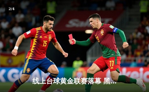 线上台球黄金联赛落幕 黑马张毅决胜局147分绝杀夺冠 - 2