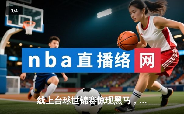 线上台球世锦赛惊现黑马，19岁小将王梓轩逆转夺冠创纪录 - 3