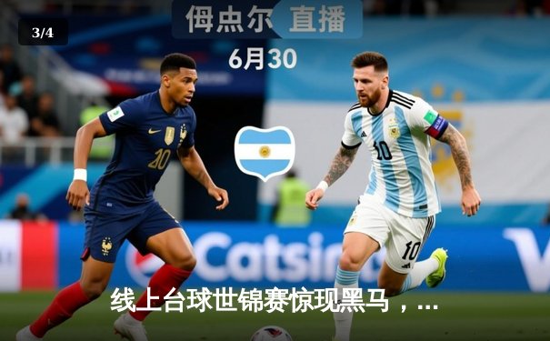 线上台球世锦赛惊现黑马，19岁小将王梓轩逆转夺冠创纪录 - 3