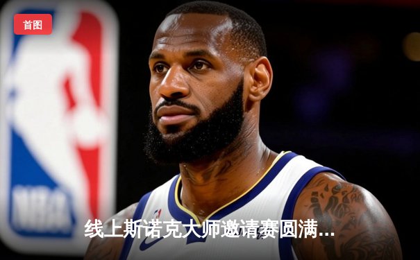 线上斯诺克大师邀请赛圆满落幕，“冷面杀手”王浩逆转夺冠