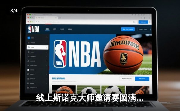 线上斯诺克大师邀请赛圆满落幕，“冷面杀手”王浩逆转夺冠 - 3