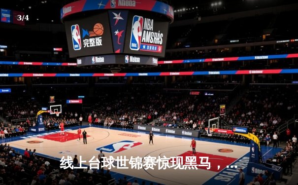 线上台球世锦赛惊现黑马，19岁小将王梓轩逆转夺冠创纪录 - 3