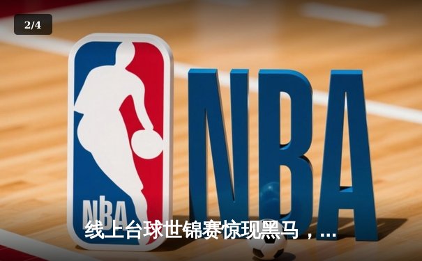 线上台球世锦赛惊现黑马，19岁小将王梓轩逆转夺冠创纪录 - 2