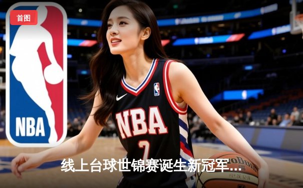 线上台球世锦赛诞生新冠军，中国小将李明决胜局147分创造历史