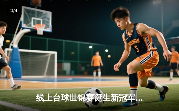 线上台球世锦赛诞生新冠军，中国小将李明决胜局147分创造历史 - 2