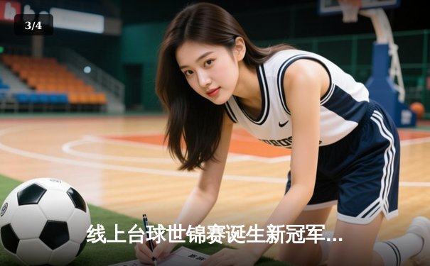 线上台球世锦赛诞生新冠军，中国小将李明决胜局147分创造历史 - 3