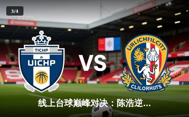 线上台球巅峰对决：陈浩逆转绝杀李明，勇夺“王者之巅”邀请赛冠军 - 3