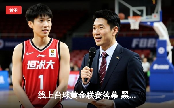 线上台球黄金联赛落幕 黑马选手李明决胜局147分绝杀夺冠