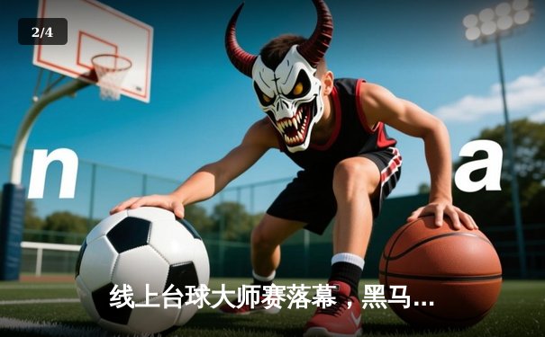 线上台球大师赛落幕，黑马选手李明12-10绝杀卫冕冠军王强夺冠 - 2