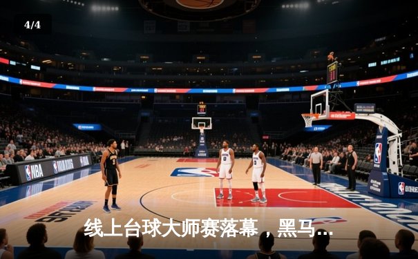 线上台球大师赛落幕，黑马选手李明12-10绝杀卫冕冠军王强夺冠 - 4