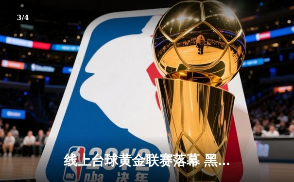 线上台球黄金联赛落幕 黑马选手李明决胜局147分绝杀夺冠 - 3