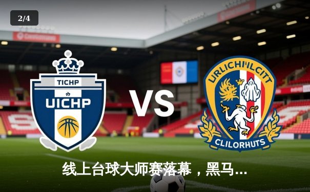 线上台球大师赛落幕，黑马选手李明12-10绝杀卫冕冠军王强夺冠 - 2