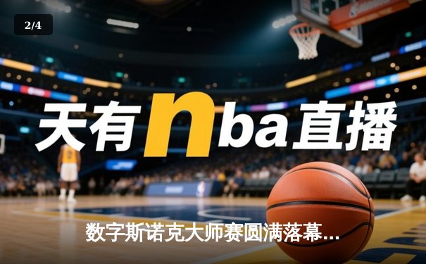 数字斯诺克大师赛圆满落幕 王思哲上演史诗级逆转首度封王 - 2