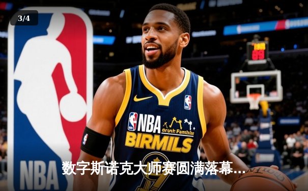 数字斯诺克大师赛圆满落幕 王思哲上演史诗级逆转首度封王 - 3