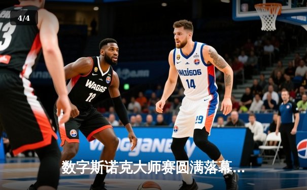 数字斯诺克大师赛圆满落幕 王思哲上演史诗级逆转首度封王 - 4