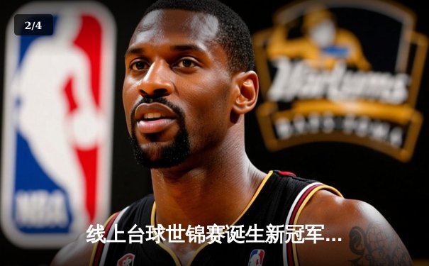 线上台球世锦赛诞生新冠军 中国小将王思睿上演惊天逆转 - 2