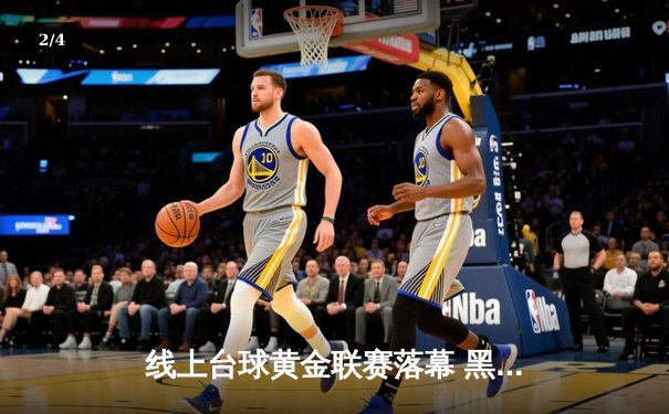 线上台球黄金联赛落幕 黑马选手李明决胜局147分逆转夺冠 - 2