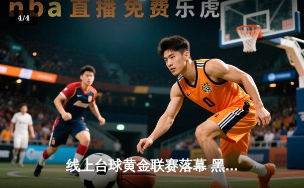 线上台球黄金联赛落幕 黑马选手李明决胜局147分逆转夺冠 - 4