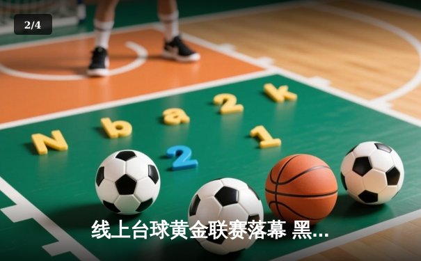 线上台球黄金联赛落幕 黑马选手李明决胜局147分逆转夺冠 - 2
