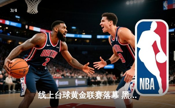 线上台球黄金联赛落幕 黑马选手李明决胜局147分逆转夺冠 - 3