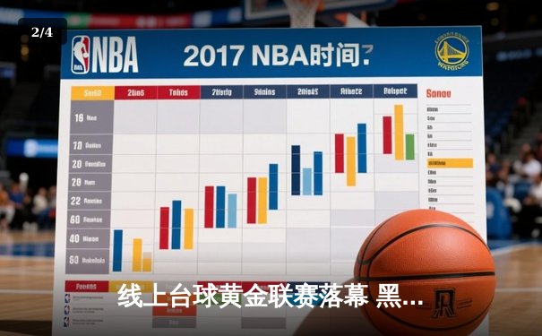 线上台球黄金联赛落幕 黑马选手李明决胜局147分逆转夺冠 - 2