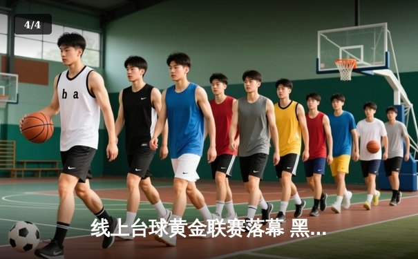 线上台球黄金联赛落幕 黑马选手李明决胜局147分逆转夺冠 - 4