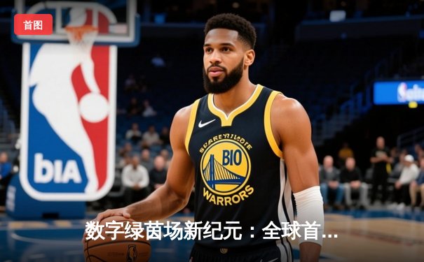 数字绿茵场新纪元：全球首届虚拟台球大师赛圆满落幕，中国小将李慕白逆转夺冠