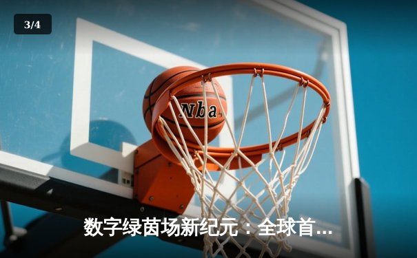 数字绿茵场新纪元：全球首届虚拟台球大师赛圆满落幕，中国小将李慕白逆转夺冠 - 3