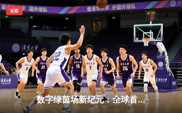 数字绿茵场新纪元：全球首届虚拟台球大师赛圆满落幕，中国小将李慕白逆转夺冠