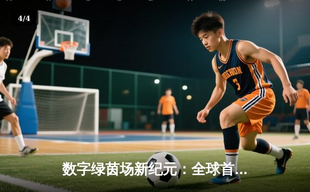 数字绿茵场新纪元：全球首届虚拟台球大师赛圆满落幕，中国小将李慕白逆转夺冠 - 4