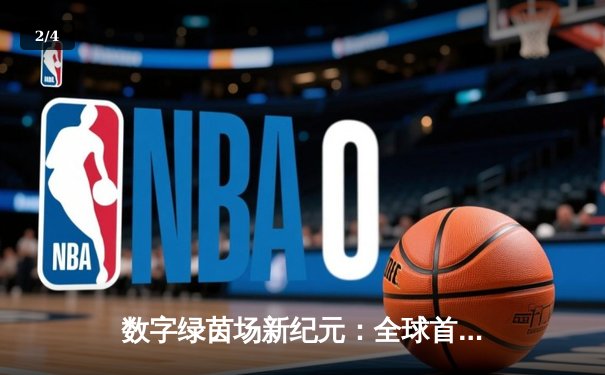 数字绿茵场新纪元：全球首届虚拟台球大师赛圆满落幕，中国小将李慕白逆转夺冠 - 2