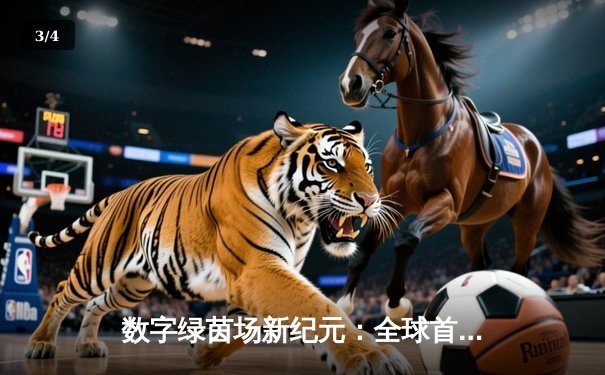 数字绿茵场新纪元：全球首届虚拟台球大师赛圆满落幕，中国小将李慕白逆转夺冠 - 3