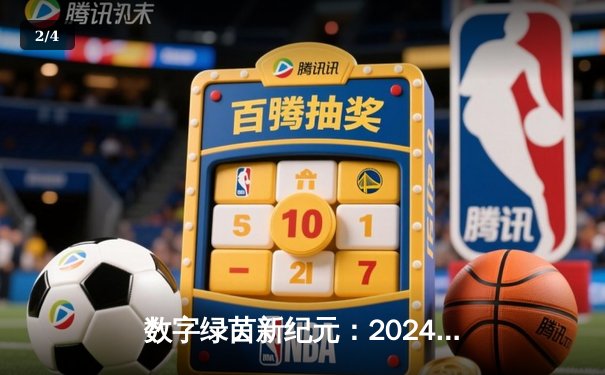 数字绿茵新纪元：2024全球网络台球大师赛见证中国小将李明创纪录夺冠 - 2