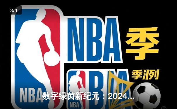 数字绿茵新纪元：2024全球网络台球大师赛见证中国小将李明创纪录夺冠 - 3