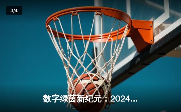 数字绿茵新纪元：2024全球网络台球大师赛见证中国小将李明创纪录夺冠 - 4