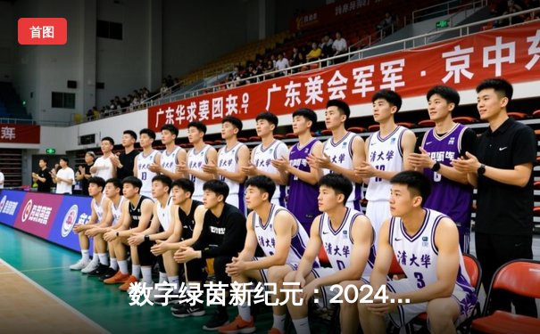 数字绿茵新纪元：2024全球网络台球大师赛见证中国小将李明创纪录夺冠