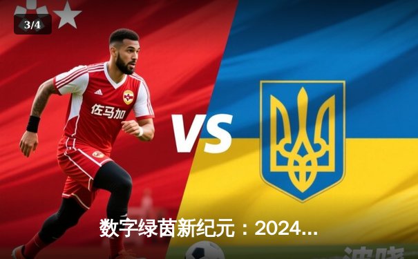 数字绿茵新纪元：2024全球网络台球大师赛见证中国小将李明创纪录夺冠 - 3