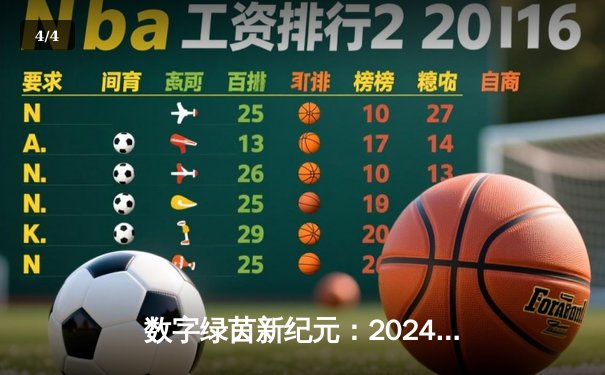 数字绿茵新纪元：2024全球网络台球大师赛见证中国小将李明创纪录夺冠 - 4