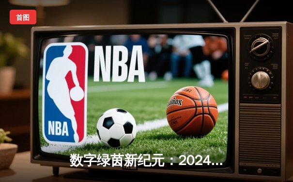 数字绿茵新纪元：2024全球网络台球大师赛见证中国小将李明创纪录夺冠