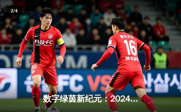 数字绿茵新纪元：2024全球网络台球大师赛见证中国小将李明创纪录夺冠 - 2