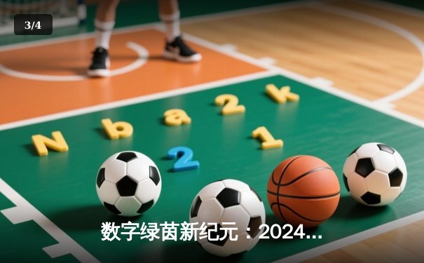 数字绿茵新纪元：2024全球网络台球大师赛见证中国小将李明创纪录夺冠 - 3