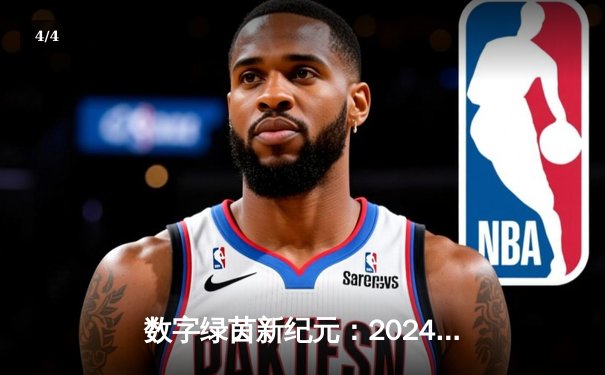 数字绿茵新纪元：2024全球网络台球大师赛见证中国小将李明创纪录夺冠 - 4