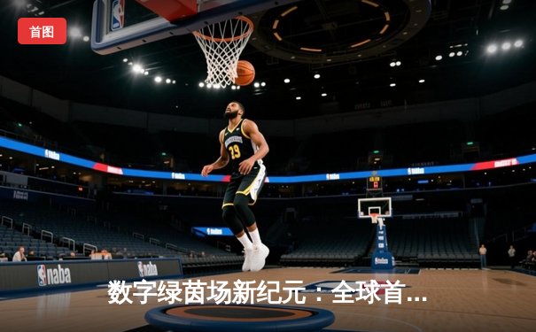 数字绿茵场新纪元：全球首届虚拟台球大师赛圆满落幕，中国小将李慕白逆转夺冠